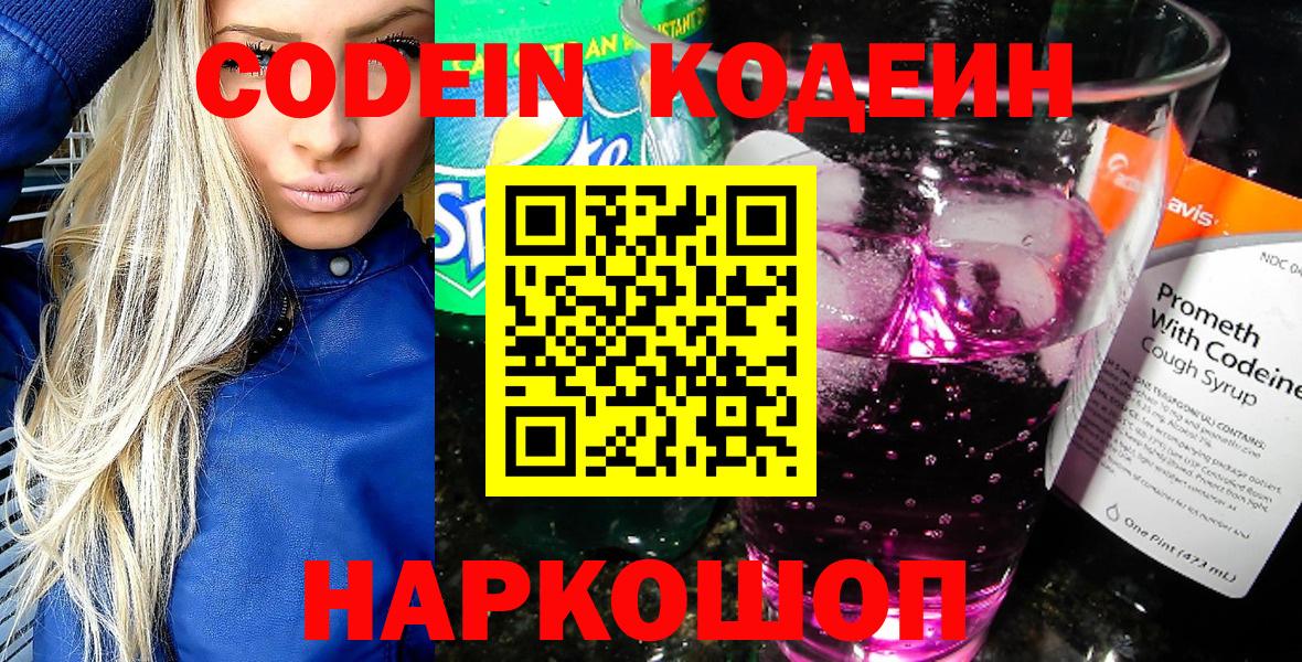 Кодеин Purple Drank  Кодеин Purple Drank  Вход с VPN  Лабытнанги 